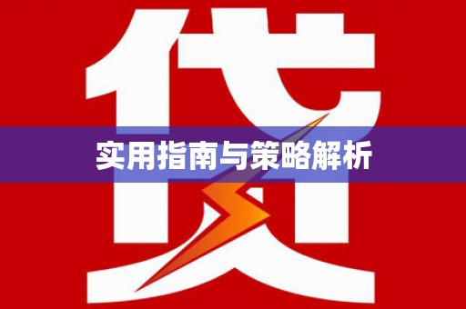 禄劝实用指南与策略解析