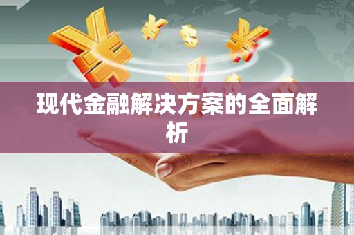 禄劝现代金融解决方案的全面解析