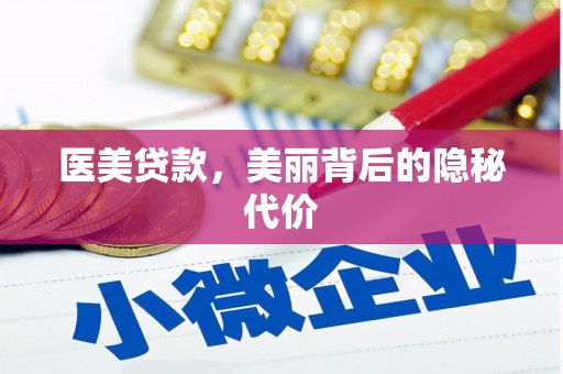 禄劝医美贷款，美丽背后的隐秘代价