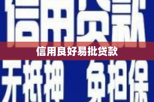 禄劝信用良好易批贷款