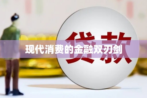 禄劝现代消费的金融双刃剑