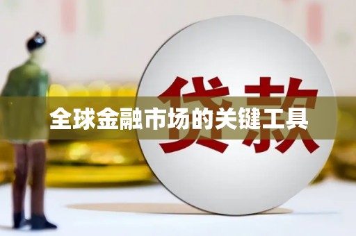 禄劝全球金融市场的关键工具