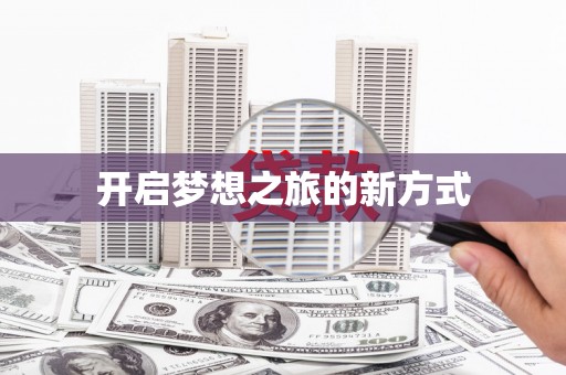 禄劝开启梦想之旅的新方式