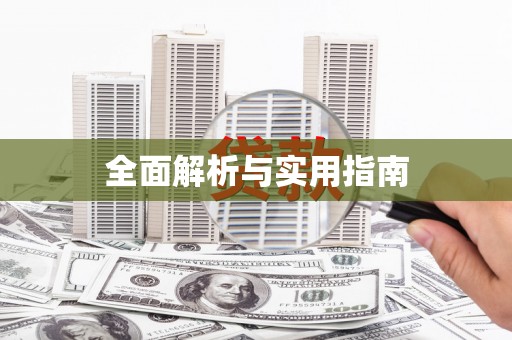 禄劝全面解析与实用指南