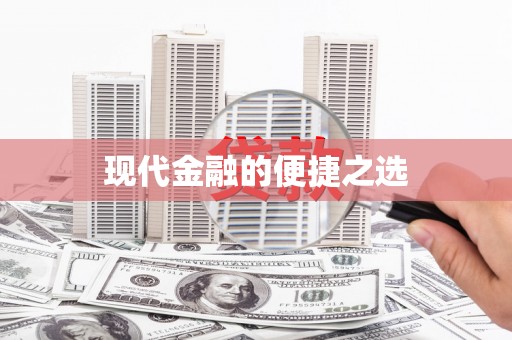 禄劝现代金融的便捷之选