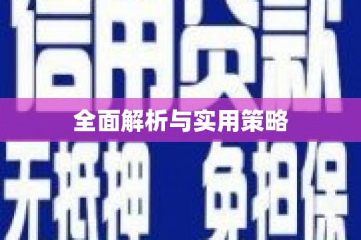 禄劝全面解析与实用策略