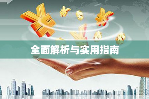 禄劝全面解析与实用指南