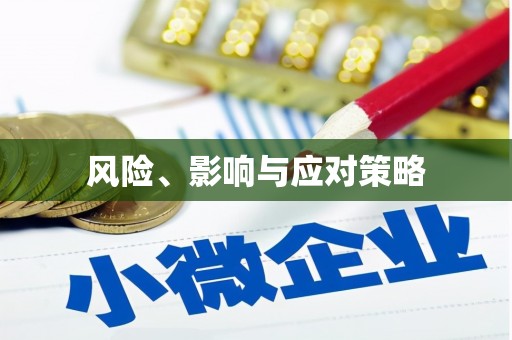 禄劝风险、影响与应对策略