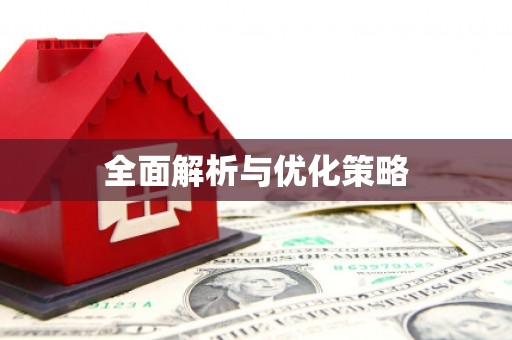 禄劝全面解析与优化策略