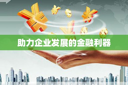禄劝助力企业发展的金融利器