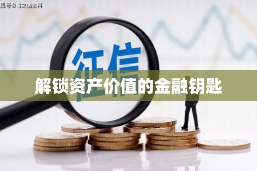 禄劝解锁资产价值的金融钥匙