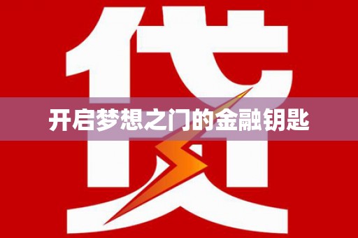禄劝开启梦想之门的金融钥匙