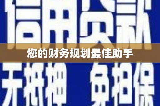 禄劝您的财务规划最佳助手