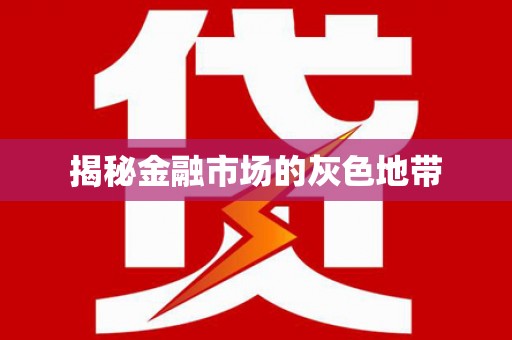 禄劝揭秘金融市场的灰色地带