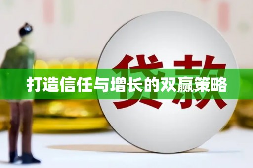 禄劝打造信任与增长的双赢策略
