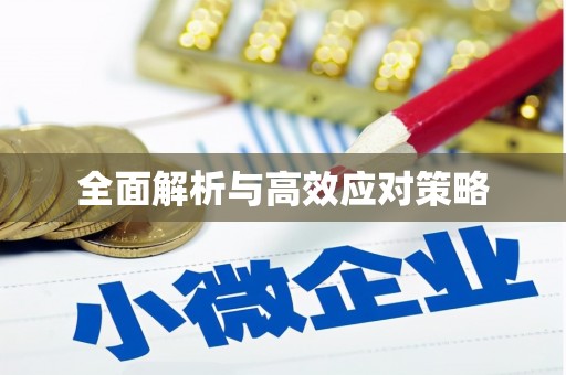 禄劝全面解析与高效应对策略