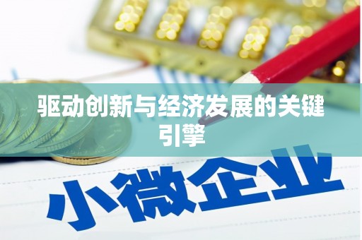 禄劝驱动创新与经济发展的关键引擎