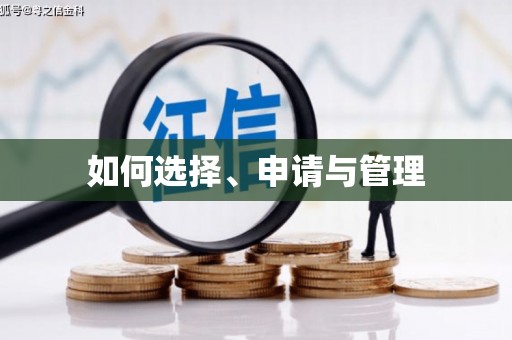 禄劝如何选择、申请与管理