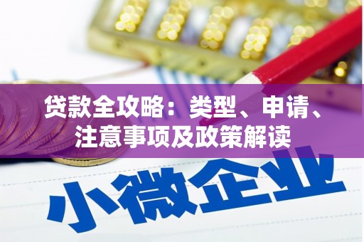 禄劝贷款全攻略：类型、申请、注意事项及政策解读