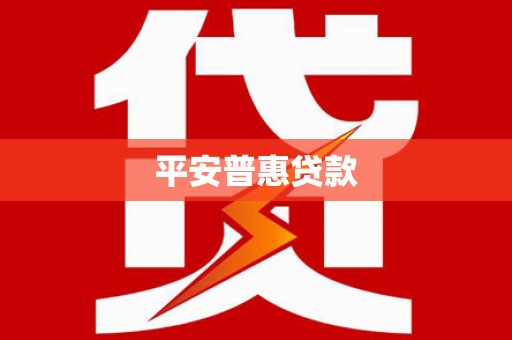 禄劝平安普惠贷款