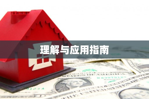 禄劝理解与应用指南
