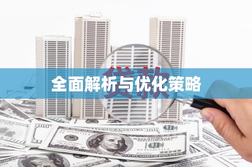 禄劝全面解析与优化策略