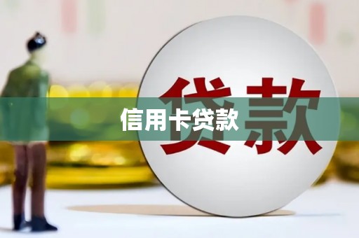 禄劝信用卡贷款