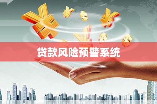 禄劝贷款风险预警系统