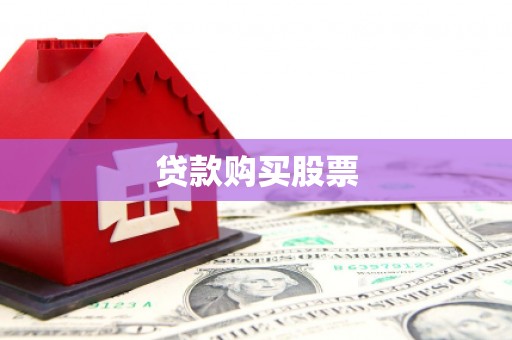 禄劝贷款购买股票